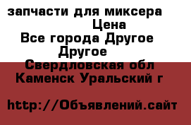 запчасти для миксера KitchenAid 5KPM › Цена ­ 700 - Все города Другое » Другое   . Свердловская обл.,Каменск-Уральский г.